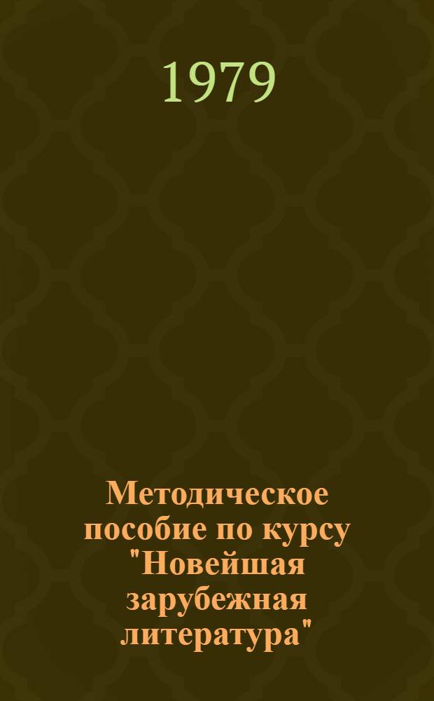 Методическое пособие по курсу "Новейшая зарубежная литература" (1960-1970) : Для студентов 4 курса заоч. обучения спец. "Рус. яз. и лит." и "Рус. яз. и лит. белорус. яз. и лит."