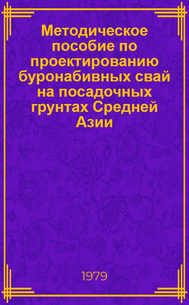 Методическое пособие по проектированию буронабивных свай на посадочных грунтах Средней Азии