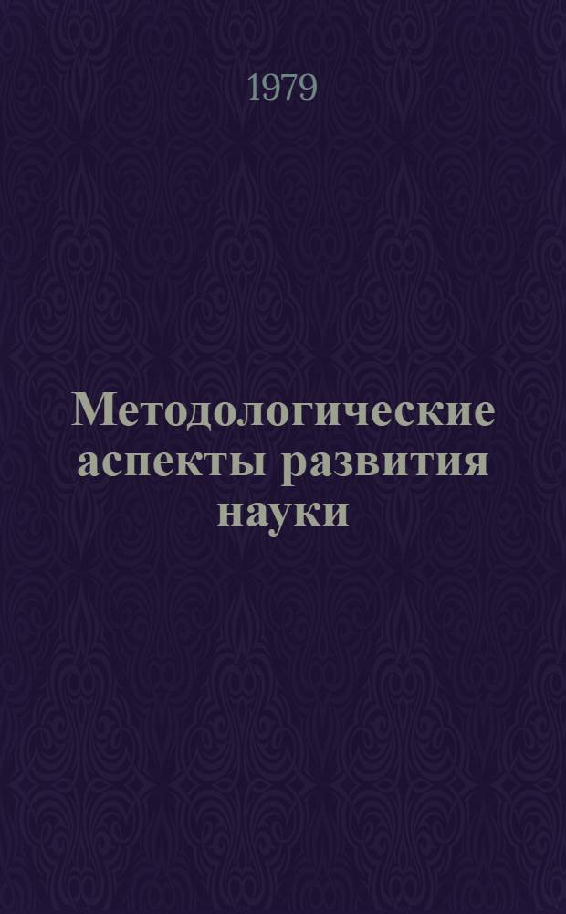 Методологические аспекты развития науки : Сб. статей