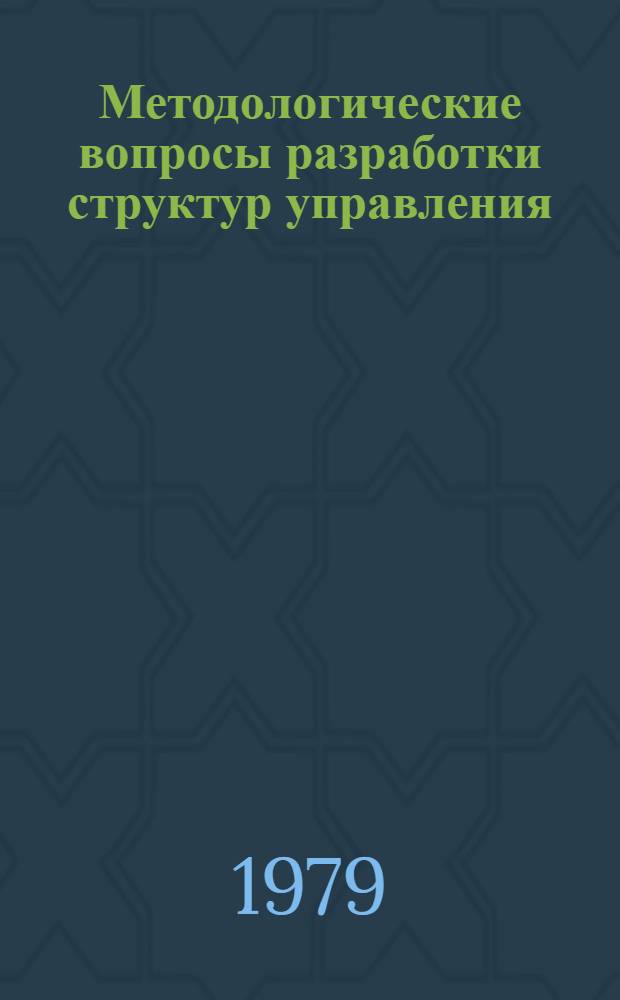 Методологические вопросы разработки структур управления : Сб. статей