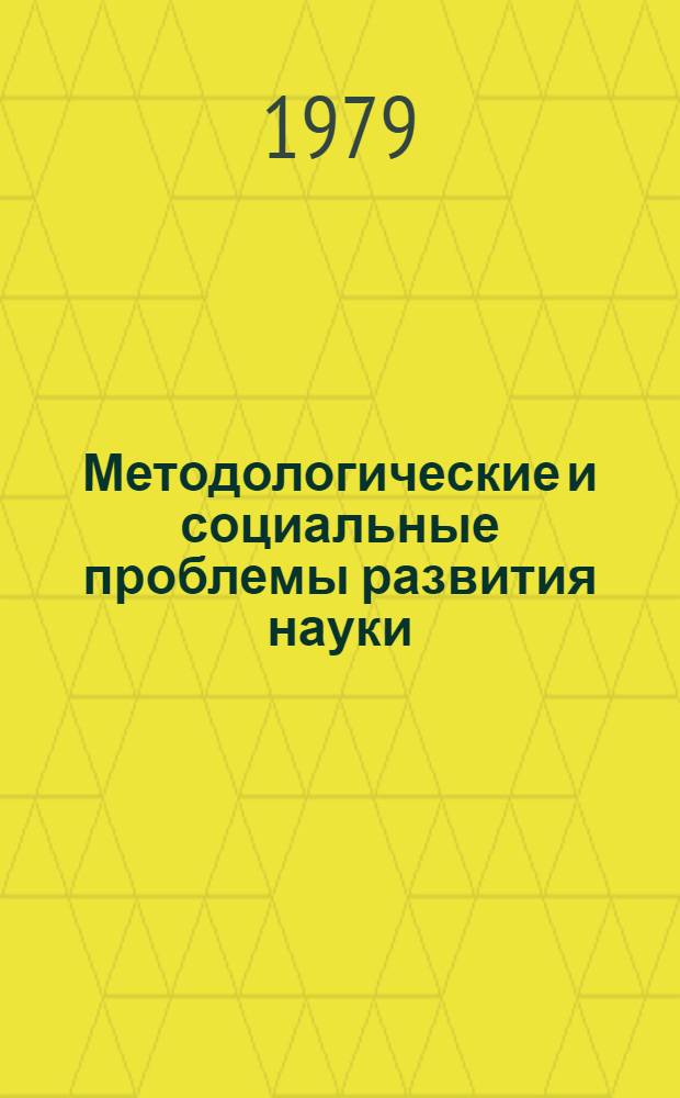 Методологические и социальные проблемы развития науки : Сб. статей