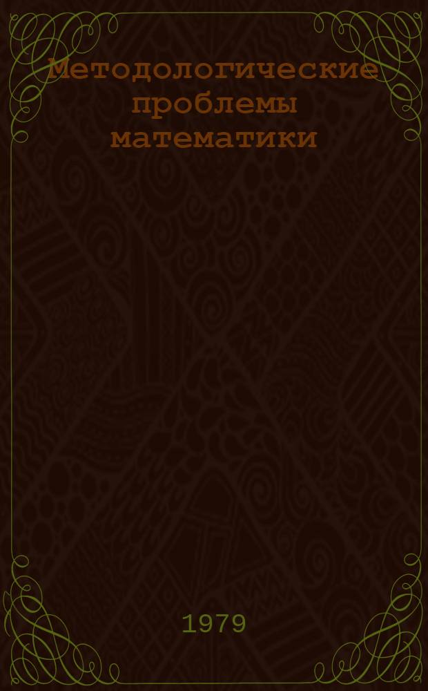 Методологические проблемы математики : Сб. статей