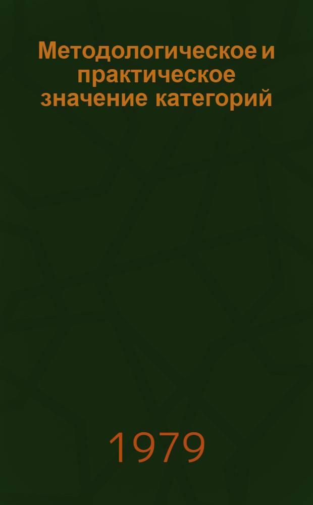 Методологическое и практическое значение категорий: свобода, ответственность, демократия : Межвуз. темат. сб