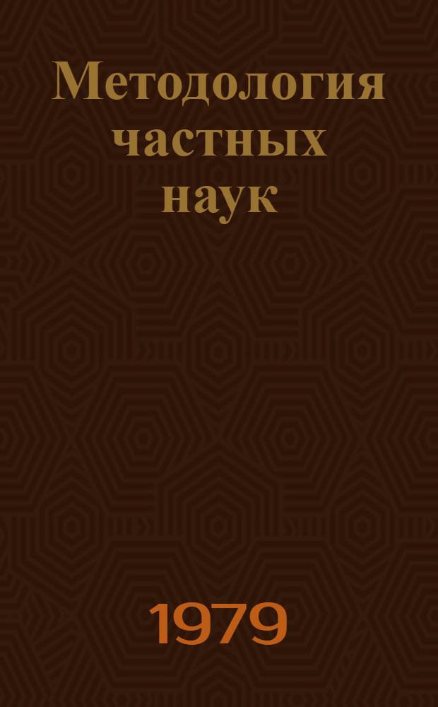 Методология частных наук : Межвуз. темат. сб