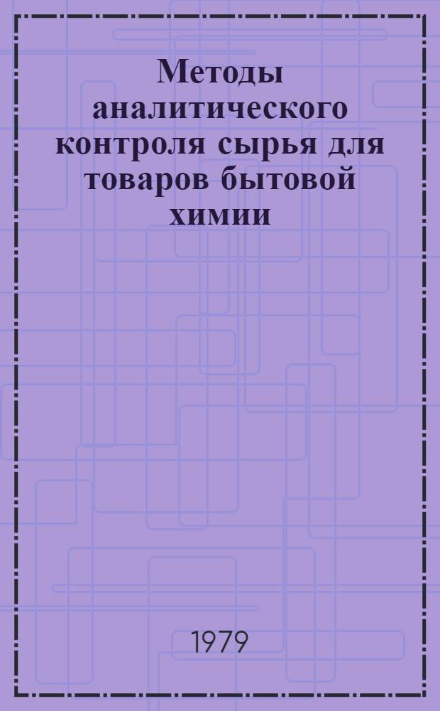 Методы аналитического контроля сырья для товаров бытовой химии : Методы анализа поверхност.-актив. веществ