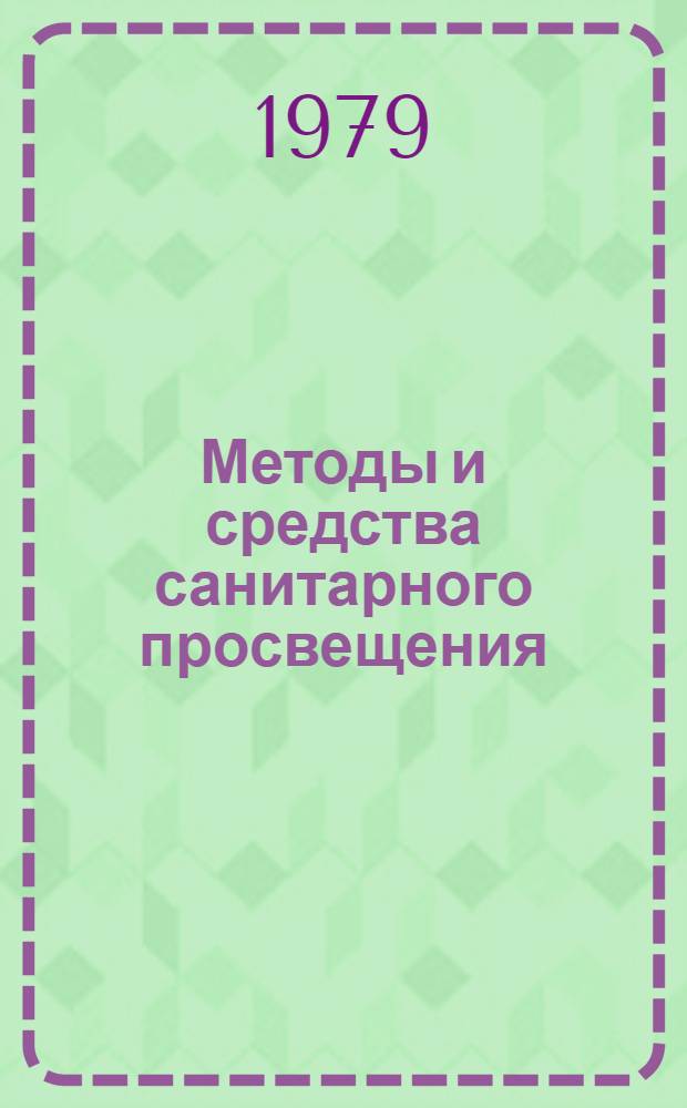 Методы и средства санитарного просвещения : В помощь студентам и врачам