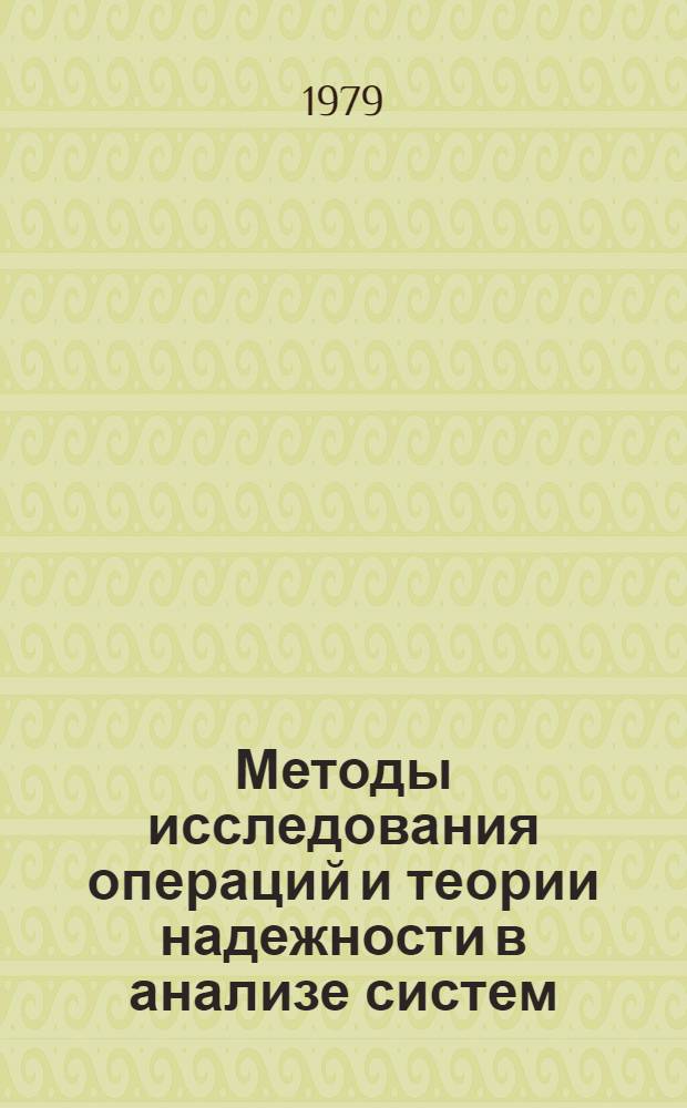 Методы исследования операций и теории надежности в анализе систем : Сб. статей