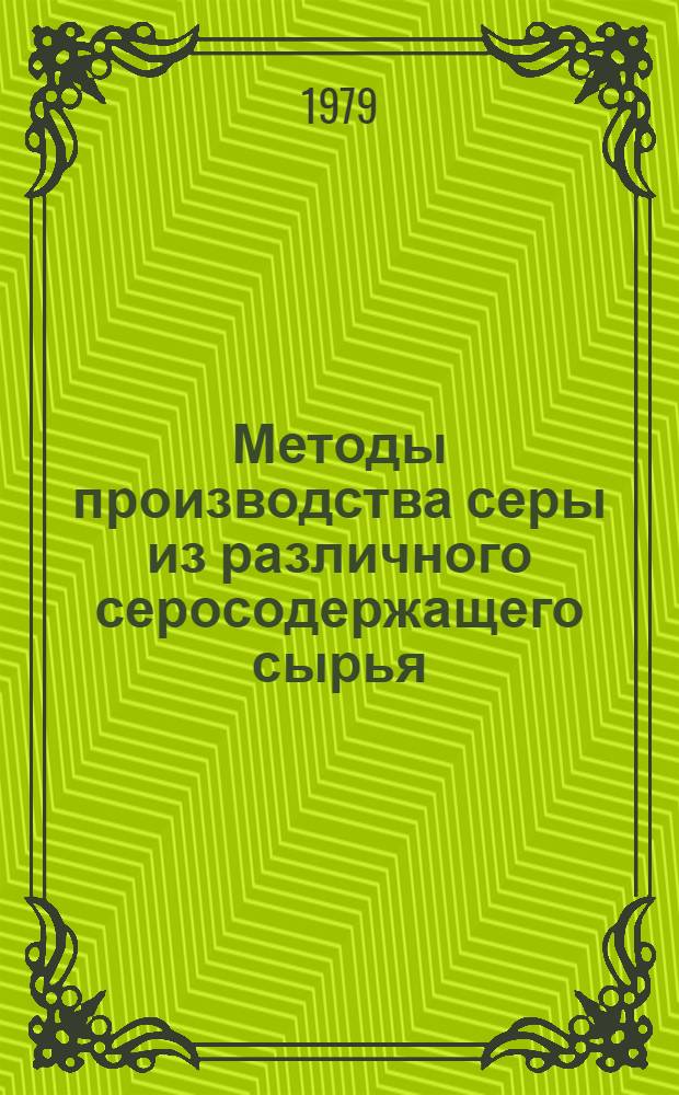 Методы производства серы из различного серосодержащего сырья