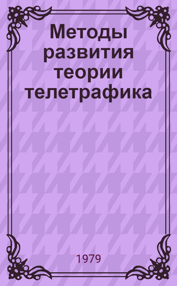 Методы развития теории телетрафика : Сб. статей