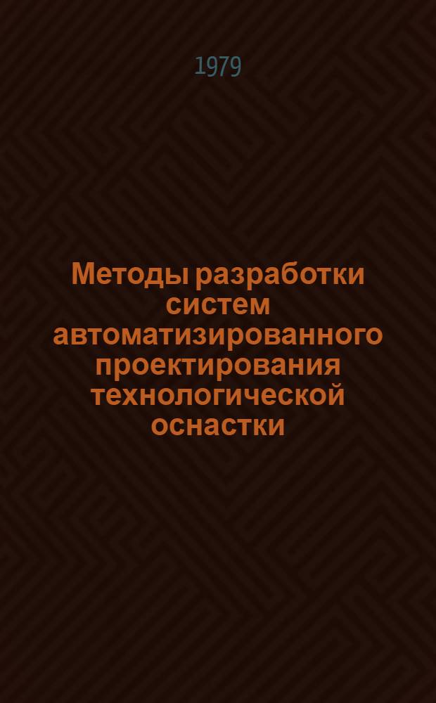 Методы разработки систем автоматизированного проектирования технологической оснастки