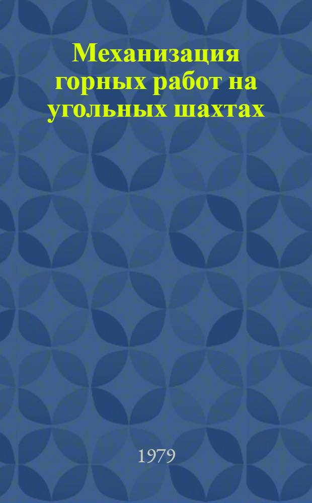 Механизация горных работ на угольных шахтах : Сб. науч. тр
