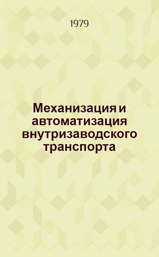 Механизация и автоматизация внутризаводского транспорта : Материалы краткосроч. семинара, 22-23 февр