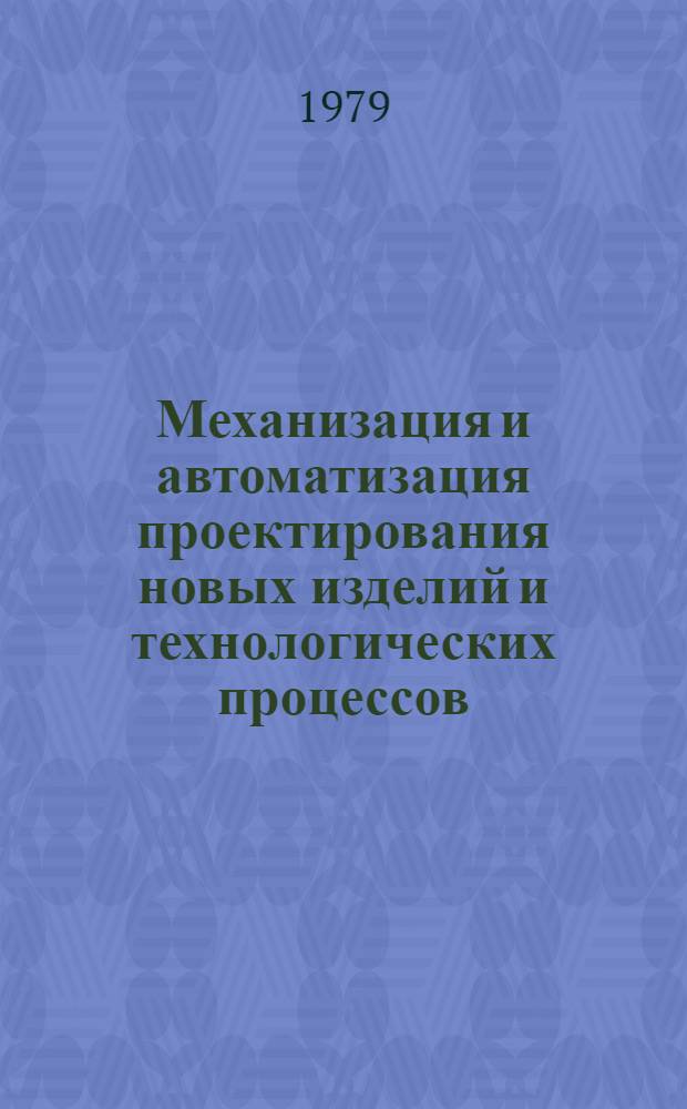 Механизация и автоматизация проектирования новых изделий и технологических процессов : Материалы краткосроч. семинара, 3-4 июля