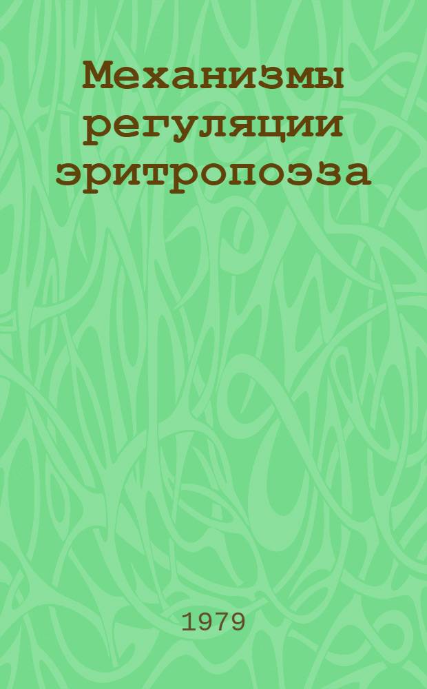 Механизмы регуляции эритропоэза : (Сб. науч. тр.)