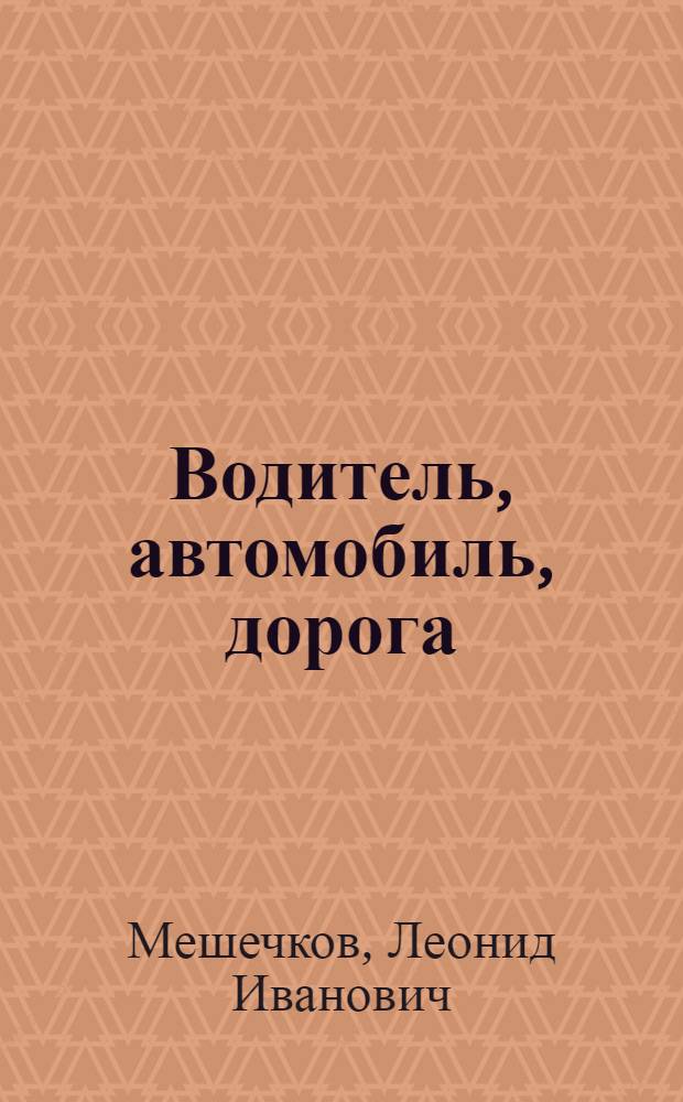 Водитель, автомобиль, дорога