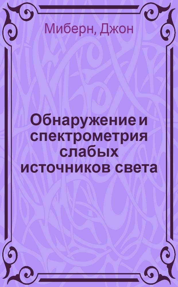 Обнаружение и спектрометрия слабых источников света