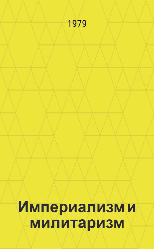 Империализм и милитаризм