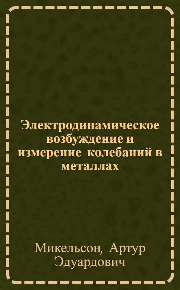 Электродинамическое возбуждение и измерение колебаний в металлах