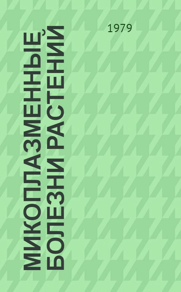 Микоплазменные болезни растений : Тр. ВНИИ защиты растений