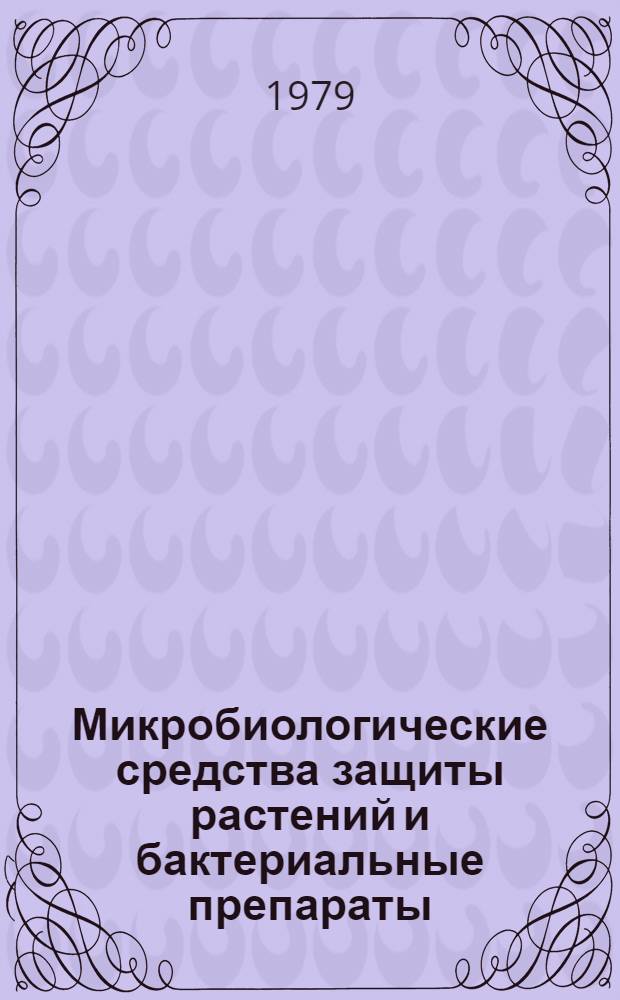 Микробиологические средства защиты растений и бактериальные препараты : Труды