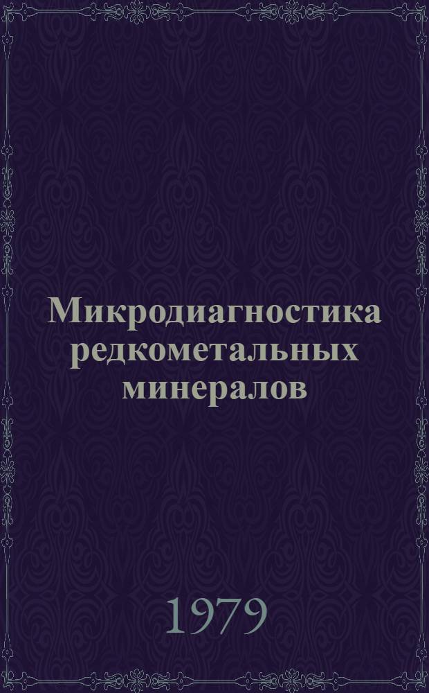 Микродиагностика редкометальных минералов : Сб. статей