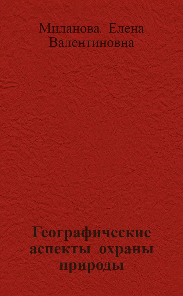 Географические аспекты охраны природы