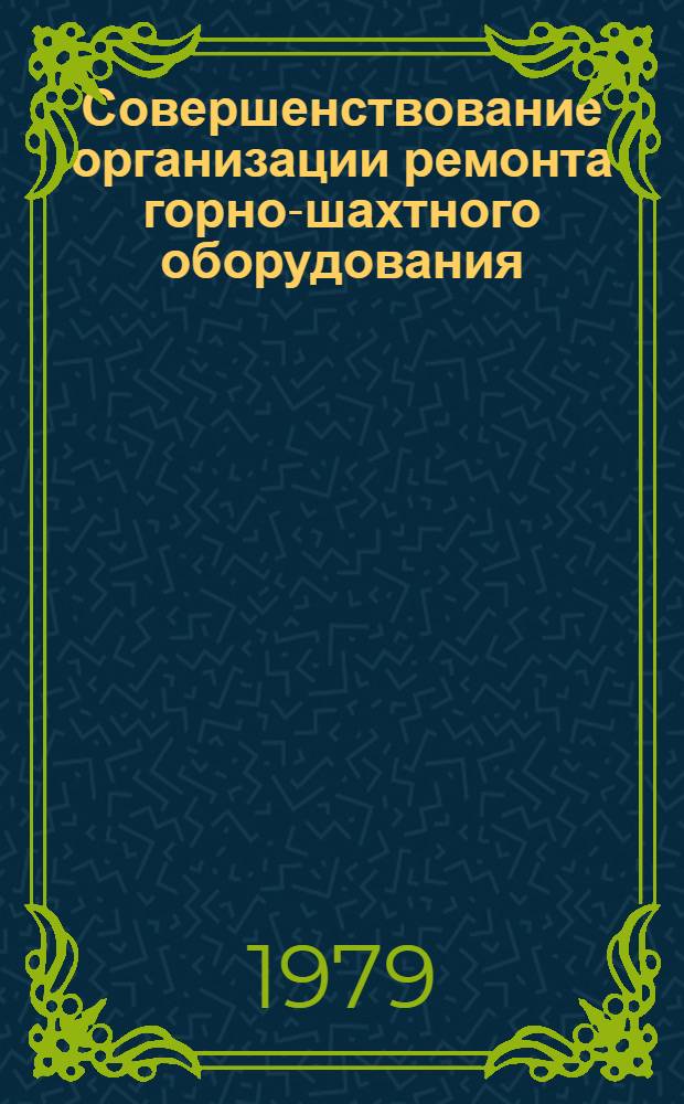 Совершенствование организации ремонта горно-шахтного оборудования