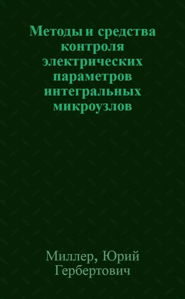 Методы и средства контроля электрических параметров интегральных микроузлов