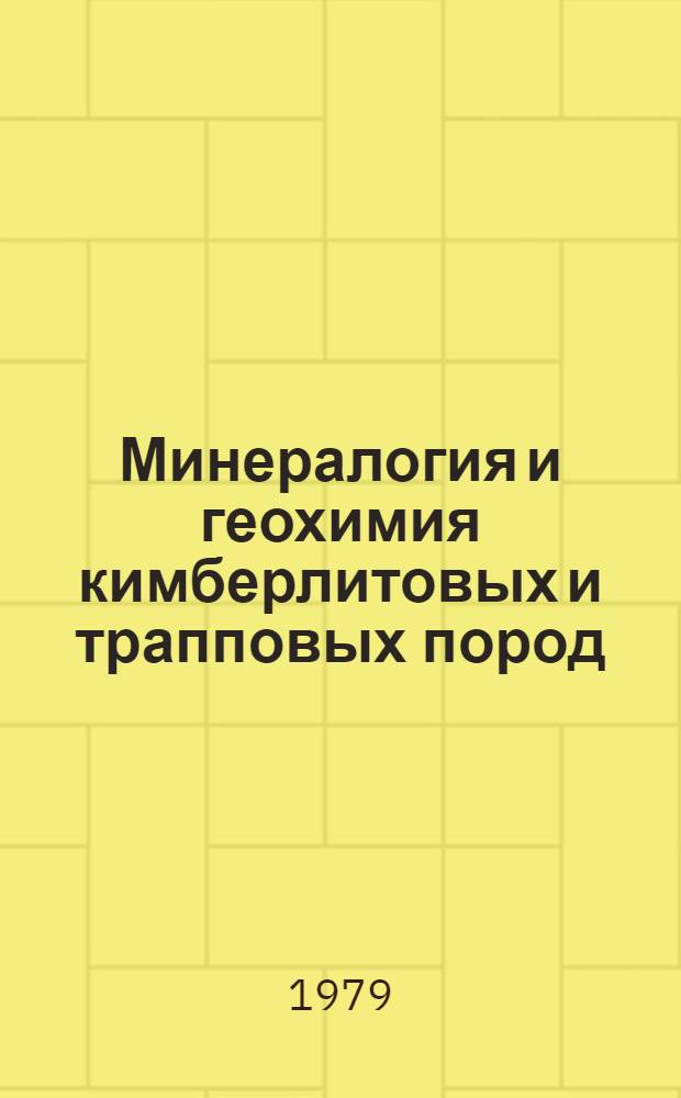 Минералогия и геохимия кимберлитовых и трапповых пород : (Сб. науч. тр.)