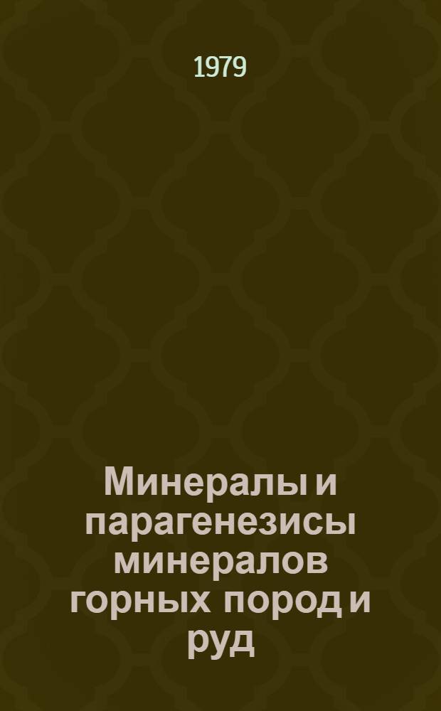Минералы и парагенезисы минералов горных пород и руд : Сб. статей