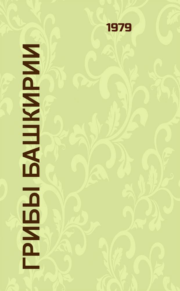 Грибы Башкирии