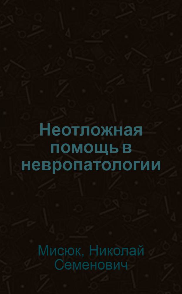 Неотложная помощь в невропатологии