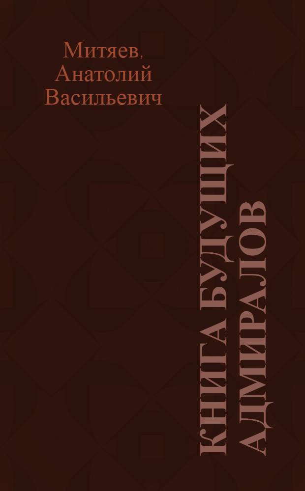 Книга будущих адмиралов : Для сред. шк. возраста