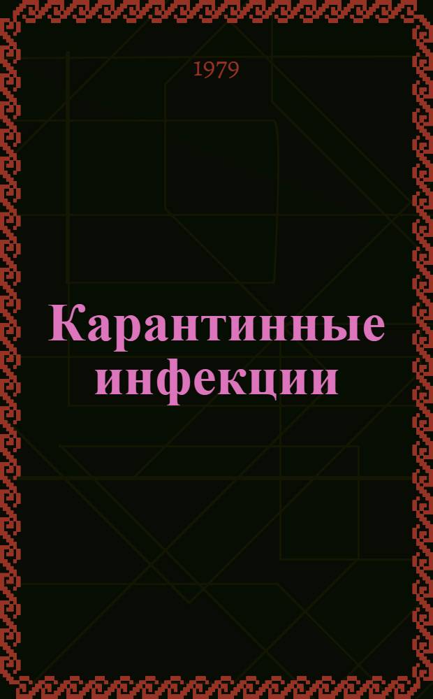 Карантинные инфекции