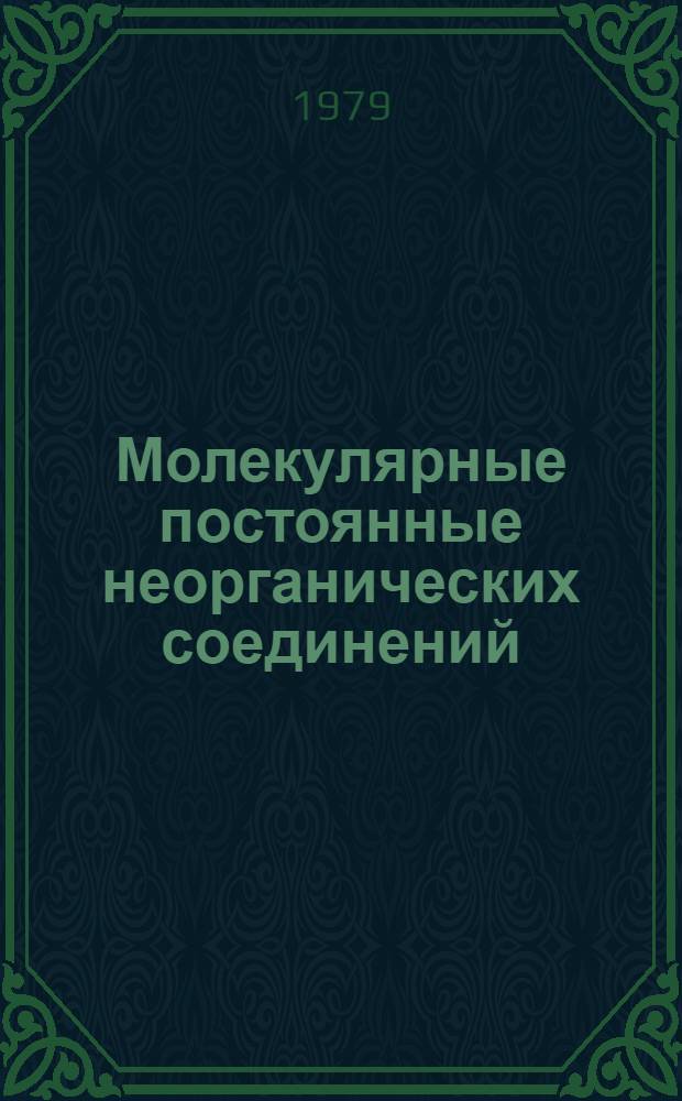 Молекулярные постоянные неорганических соединений : Справочник