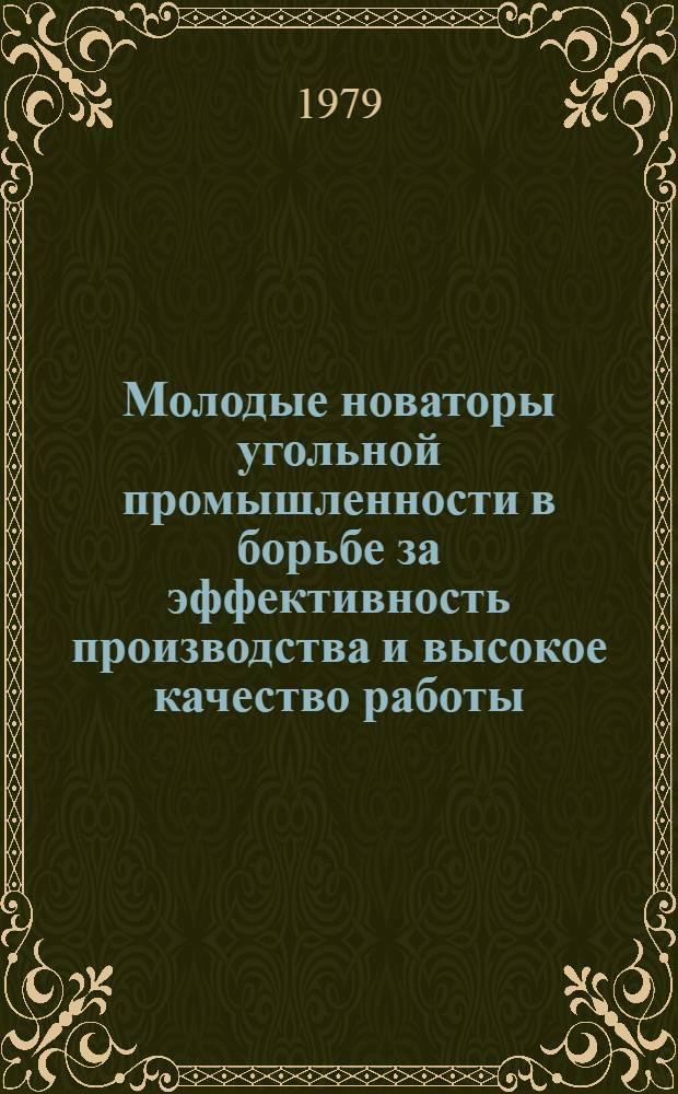 Молодые новаторы угольной промышленности в борьбе за эффективность производства и высокое качество работы