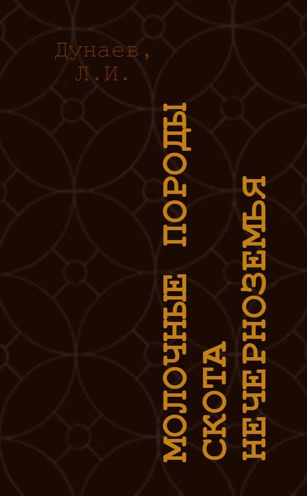 Молочные породы скота Нечерноземья