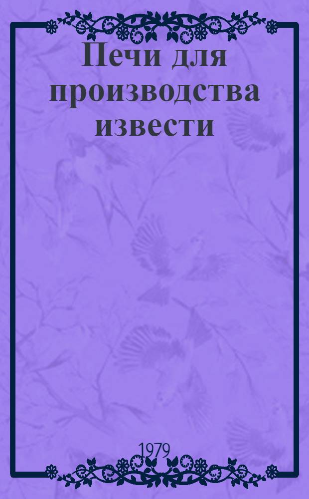 Печи для производства извести : Справочник