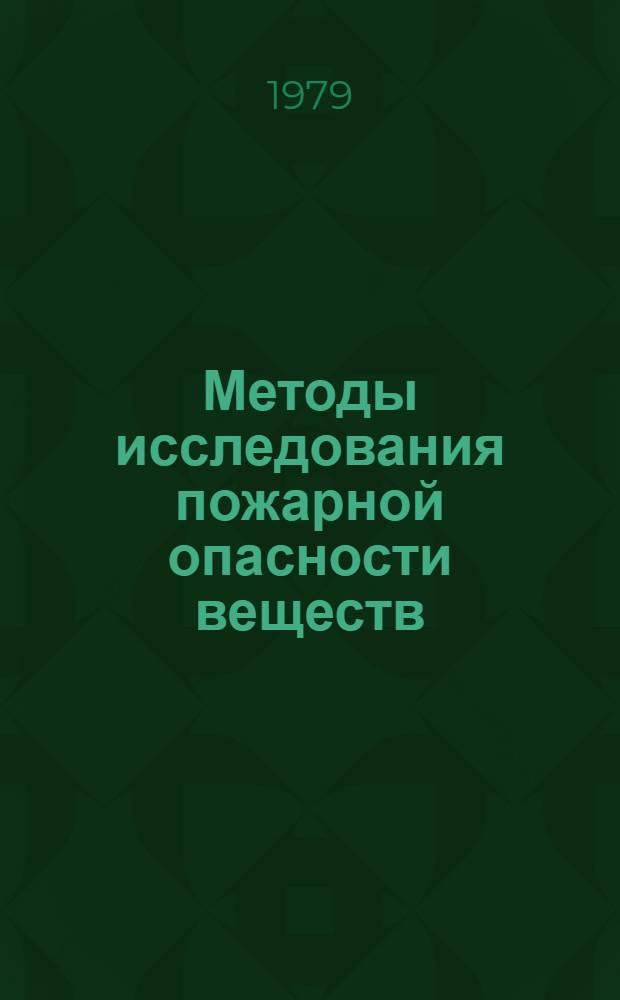 Методы исследования пожарной опасности веществ