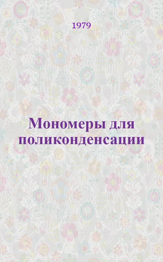Мономеры для поликонденсации : Тр. ВНИПИМ