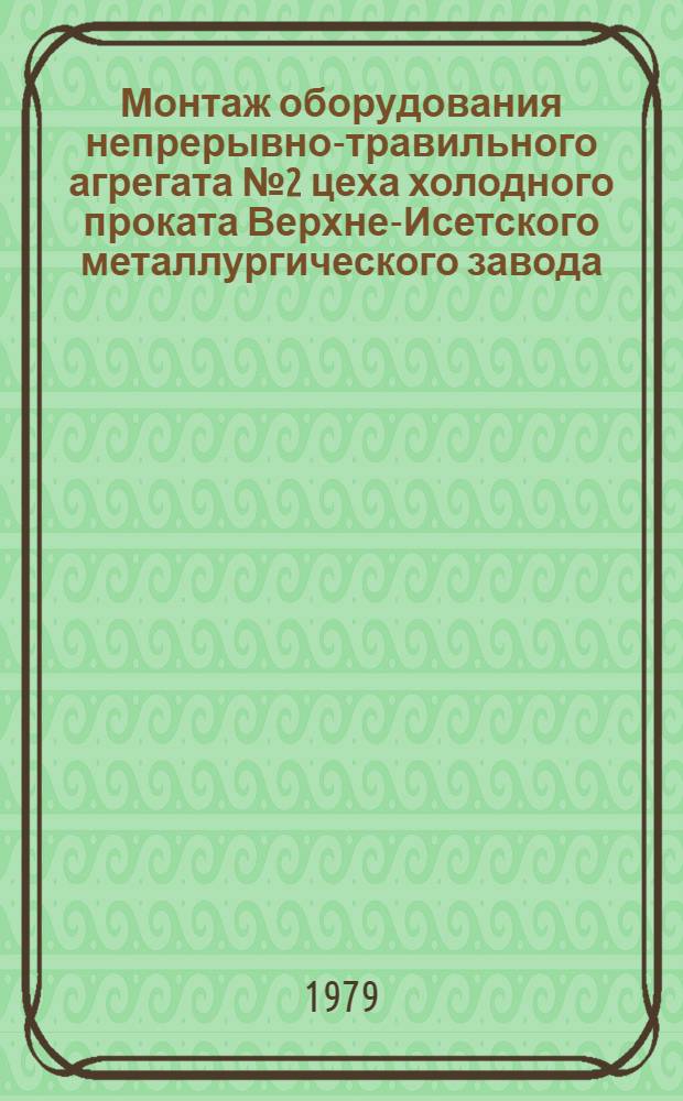 Монтаж оборудования непрерывно-травильного агрегата № 2 цеха холодного проката Верхне-Исетского металлургического завода : Техн. отчет