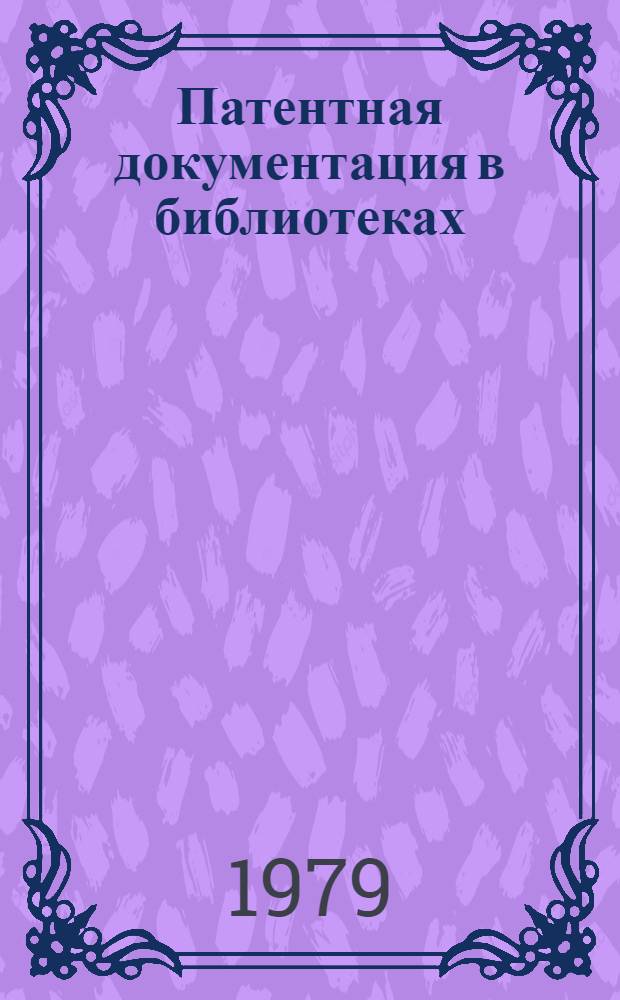 Патентная документация в библиотеках : Учебник для библ. фак. ин-тов культуры и пед. вузов