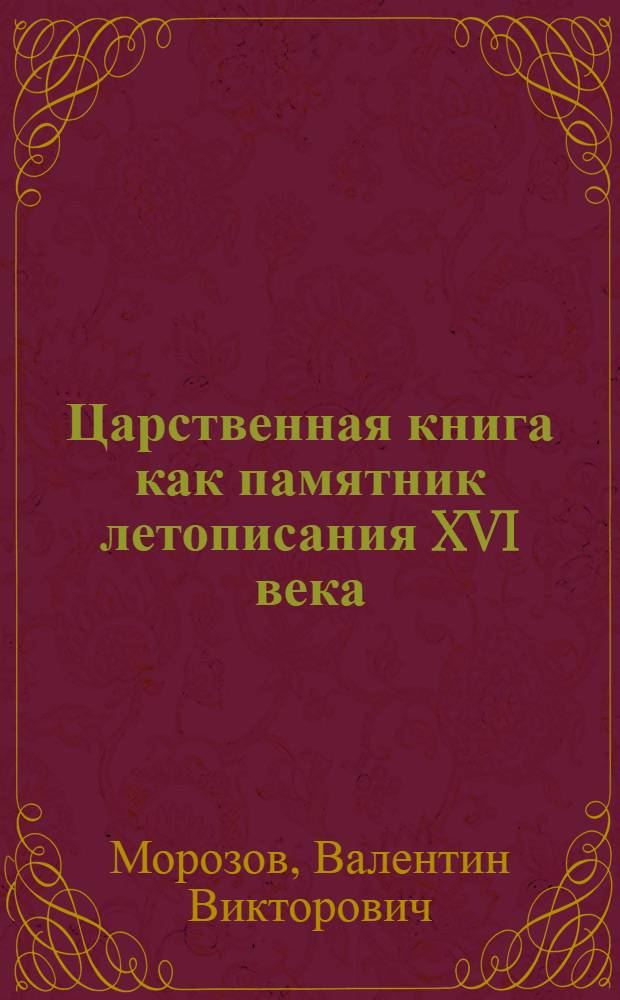 Царственная книга как памятник летописания XVI века : Автореф. дис. на соиск. учен. степ. канд. ист. наук : (07.00.09)