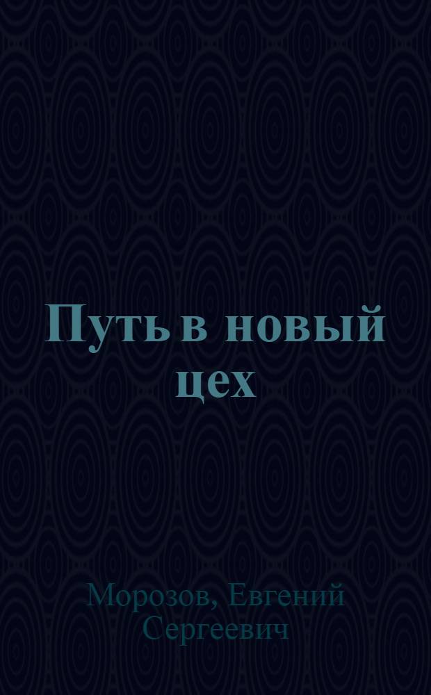 Путь в новый цех : Повести и рассказы
