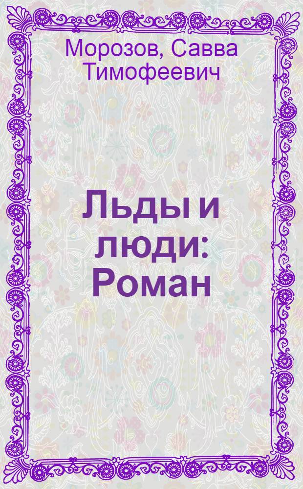Льды и люди : Роман