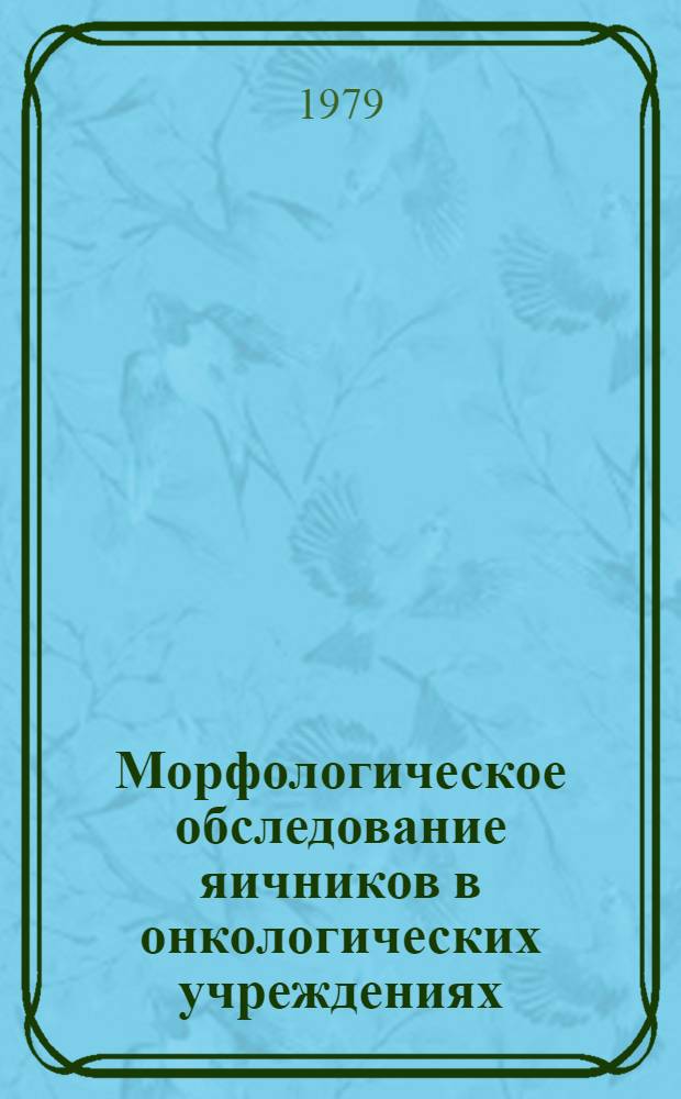 Морфологическое обследование яичников в онкологических учреждениях : Метод. рекомендации