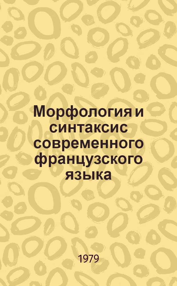 Морфология и синтаксис современного французского языка : Сб. статей