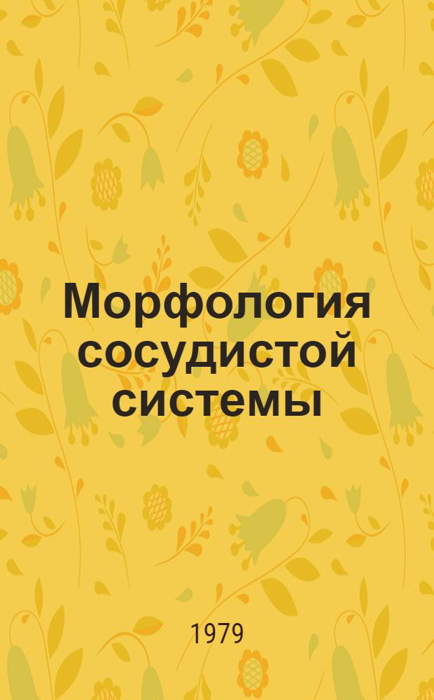 Морфология сосудистой системы : Сб. науч. тр