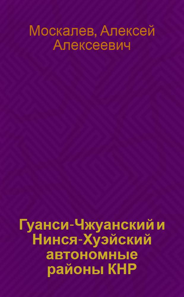 Гуанси-Чжуанский и Нинся-Хуэйский автономные районы КНР : (Вопр. политики район. нац. автономии)