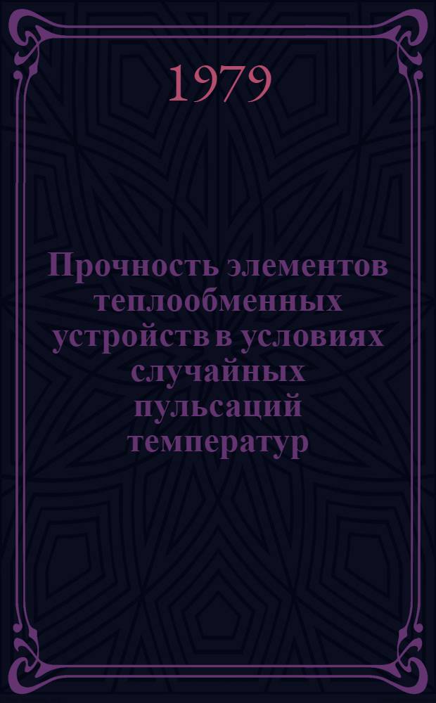Прочность элементов теплообменных устройств в условиях случайных пульсаций температур